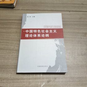 中国特色社会主义理论体系论纲