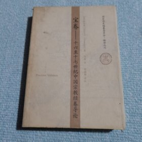 宝卷：十六至十七世纪中国宗教经卷导论