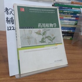 全国中医药高职高专卫生部规划教材：药用植物学（供中药等专业用）