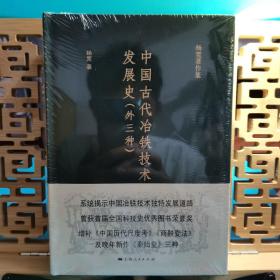 中国古代冶铁技术发展史(外三种）