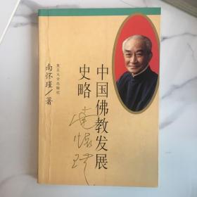 中国佛教发展史略