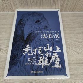 秃顶山上的雄鹰 动物小说大师珍藏系列小学生三四五六年级课外阅读书籍青少年儿童必读名著故事书