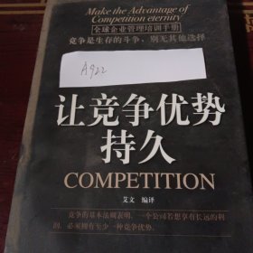 让竞争优势持久：全球企业管理培训手册