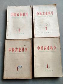 (老杂志合订本)中国农业科学 1963年1-6期+1965年1-12期+1966年1-8期