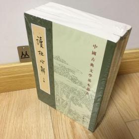 读杜心解 （重排本·中国古典文学基本丛书·全3册）