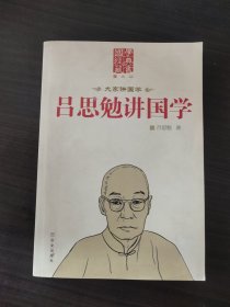 吕思勉讲国学