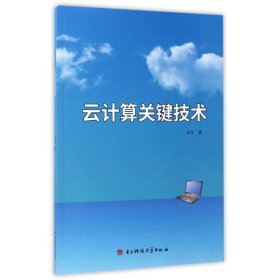 云计算关键技术