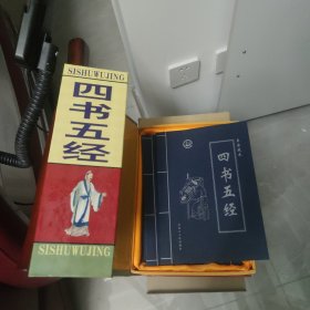 四书五经【全新礼盒线装本】