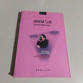 我妹妹与我：尼采佚失的最后告白