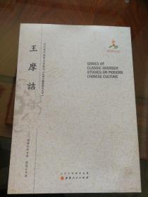 王摩诘/近代海外汉学名著丛刊·古典文献与语言文字