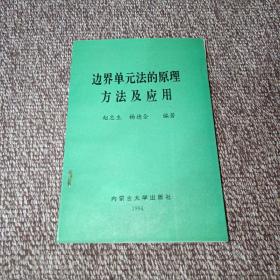 边界单元法的原理方法及应用