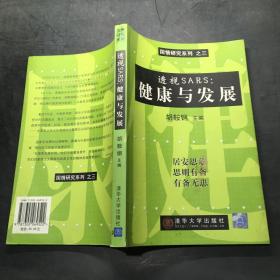 透视ＳＡＲＳ健康与发展——国情研究系列 之三