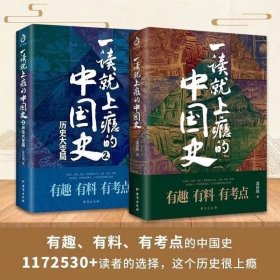 一读就上瘾的中国史1+2(套装全5册)全5册 一读就上瘾的中国史1+一读就上瘾的中国史2+一读就上瘾的明朝史+一读就上瘾的夏商周史+一读就上瘾的宋朝史