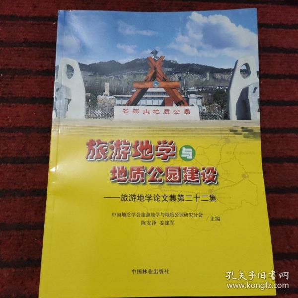 旅游地学与地质公园建设--旅游地学论文集第二十二集