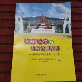 旅游地学与地质公园建设--旅游地学论文集第二十二集