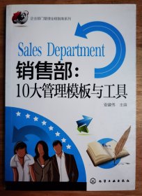 销售部：10大管理模板与工具