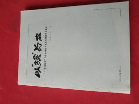 以绘为本：中国故事，当代中国绘本艺术拓展研讨会实录