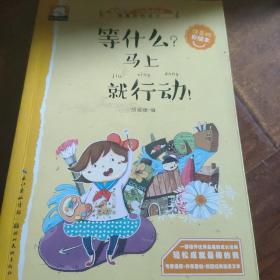 等什么？马上就行动！ 关于成功的故事（做最好的自己：注音版彩绘本）