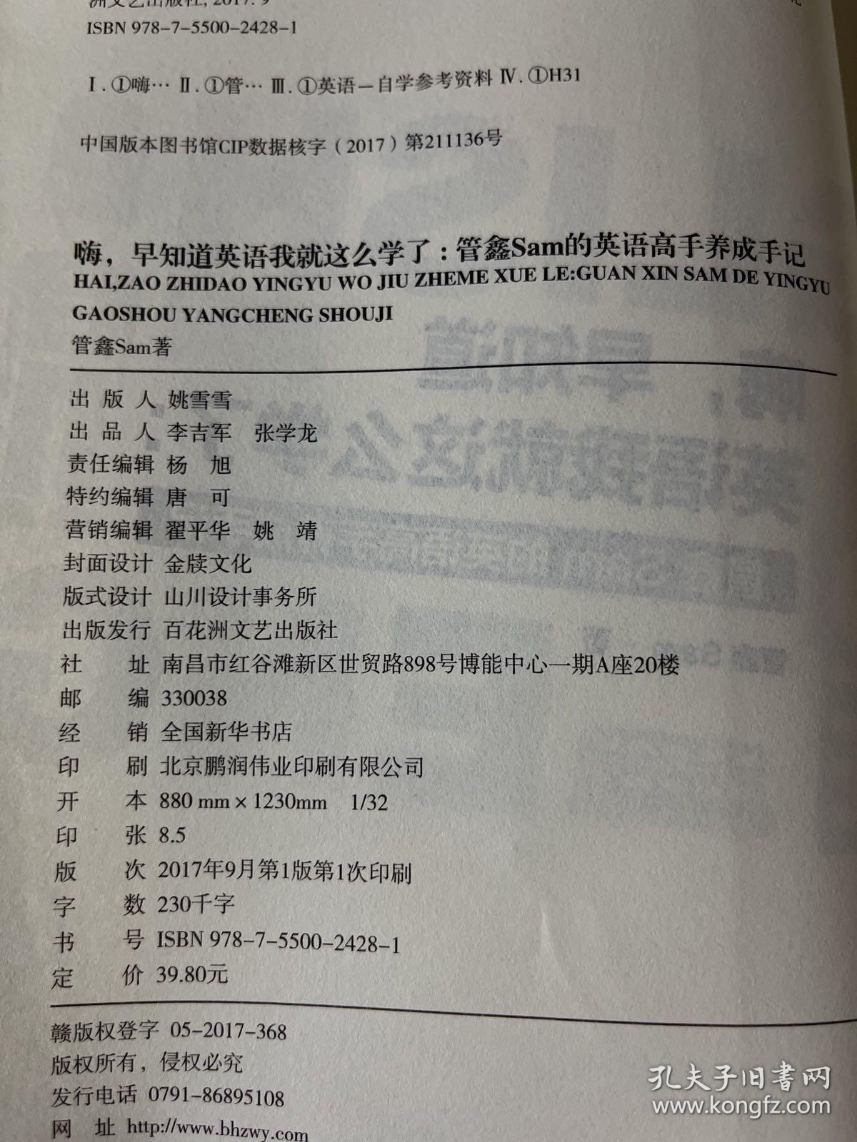 嗨，早知道英语我就这么学了：管鑫Sam的英语高手养成手记