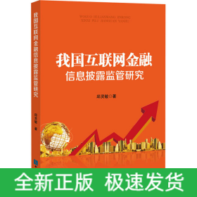我國互聯(lián)網(wǎng)金融信息披露監(jiān)管研究