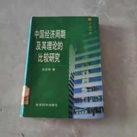 中国经济周期及其理论的比较研究