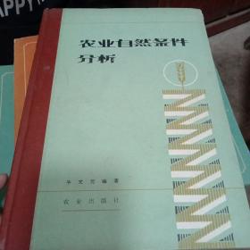 农业自然条件分析