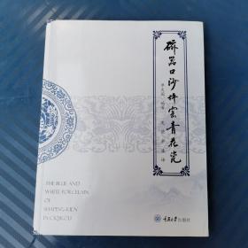 磁器口沙坪窑青花瓷 单大国  重庆大学出版社（正版库存新书）