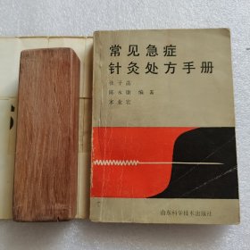 64开小本常见急症针灸处方手册