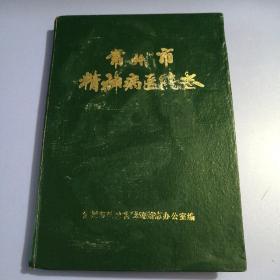 常州市精神病医院志 1959-1983 （16开）精装