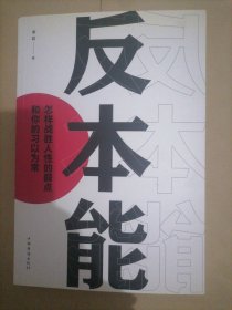 反本能：怎样战胜人性的弱点和你的习以为常
