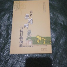 无名英雄碑与抗日将领墓 FH=5045