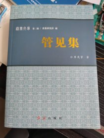 单本 正冠纳履集 管见集 秋实文库 第二辑