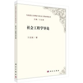 社會工程學導論宏波科學出版社9787030672209 社會學研究普通大眾
