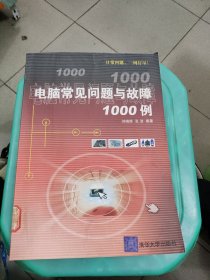 电脑常见问题与故障1000例