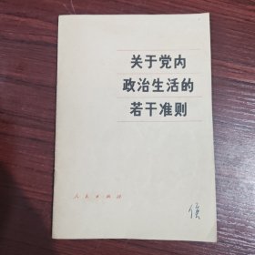 关于党内政治生活的若干准则