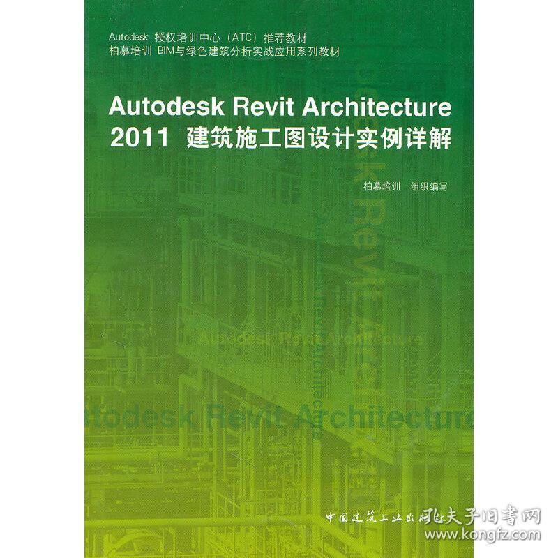 新华正版 Autodesk Revit Architecture 2011建筑施工图设计实例详解 柏慕培训组织　编写 9787112125609 中国建筑工业出版社