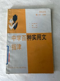 中学百种实用文指津