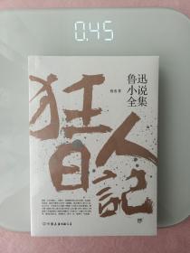 鲁迅小说全集