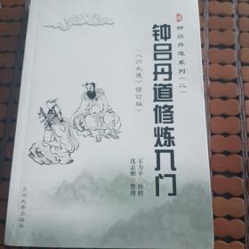 钟吕丹道系列（2）：钟吕丹道修炼入门（行大道修订版）