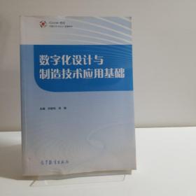 数字化设计与制造技术应用基础