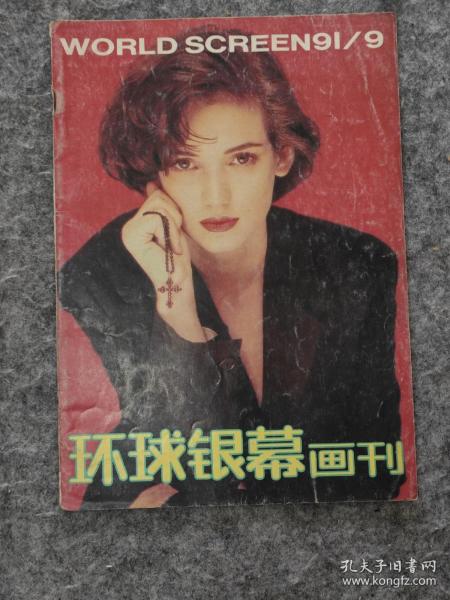 环球银幕画刊1991 9