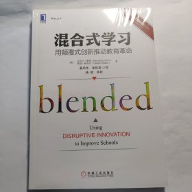 混合式学习：用颠覆式创新推动教育革命