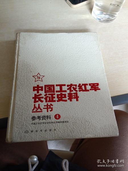 中国工农红军长征史料丛书：参考资料（4）