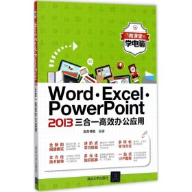 微课堂学电脑：Word·Excel·PowerPoint 2013三合一高效办公应用