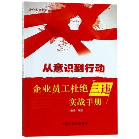 从意识到行动：企业员工杜绝“三违”实战手册