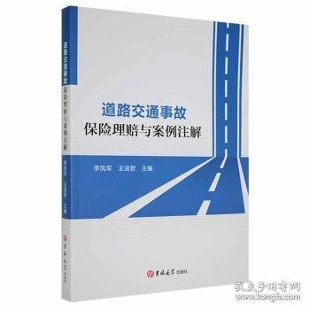 道路交通事故保险理赔与案例注解