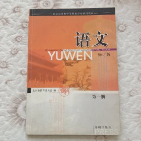 语文第一二三四册 （修订版）