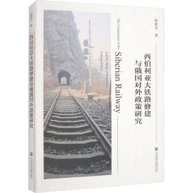 西伯利亚大铁路修建与俄国对外政策研究