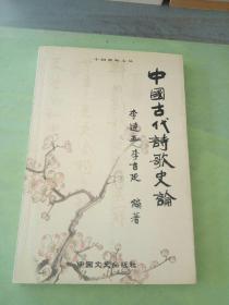 中国古代诗歌史论 (以图片为准)。。