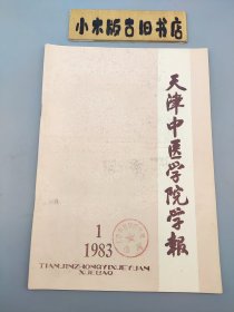 天津中医学院学报1983年1